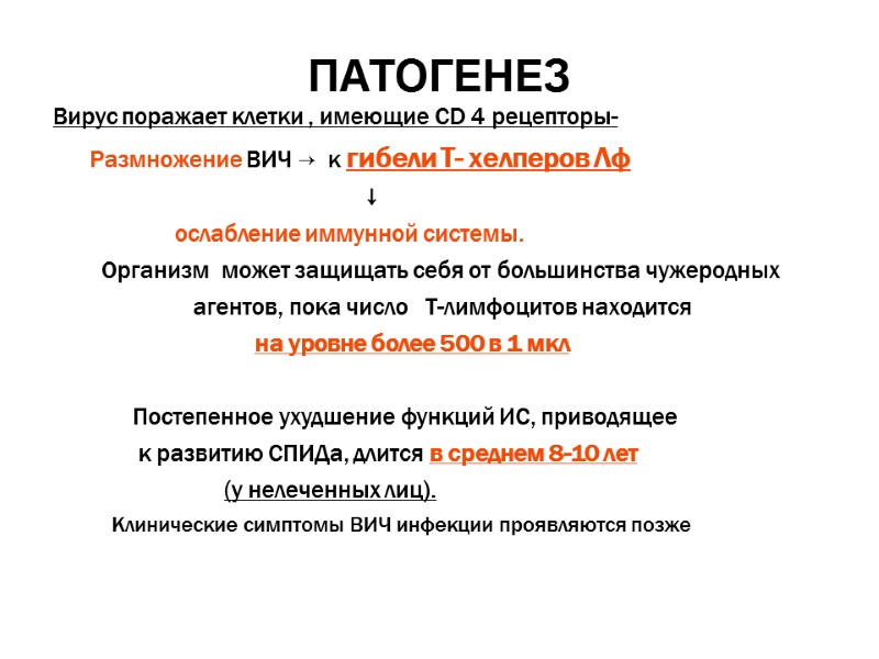 ПАТОГЕНЕЗ Вирус поражает клетки , имеющие СD 4 рецепторы-     
